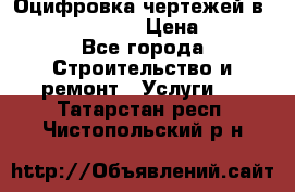  Оцифровка чертежей в autocad, Revit › Цена ­ 400 - Все города Строительство и ремонт » Услуги   . Татарстан респ.,Чистопольский р-н